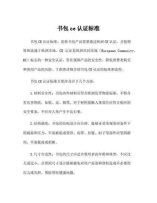 书包ce认证标准