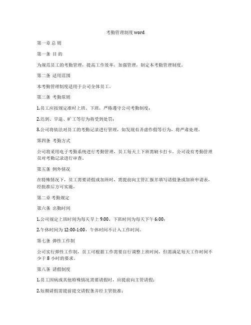 考勤管理制度word
