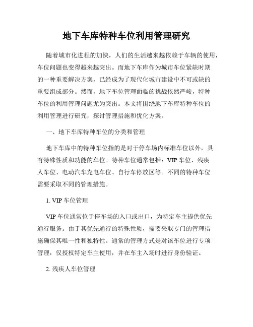 地下车库特种车位利用管理研究