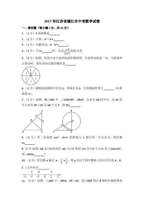 2017年江苏省镇江市中考数学试卷