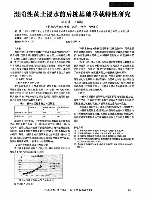 湿陷性黄土浸水前后桩基础承载特性研究