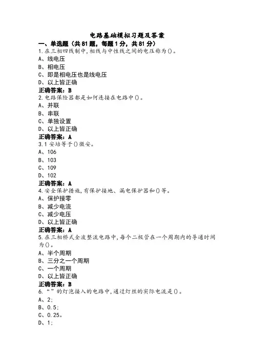 电路基础模拟习题及答案
