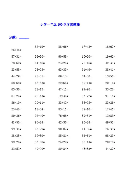一年级上册数学试题-100以内加减法练习题3000道 人教新课标(2018秋)(无答案)