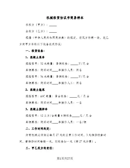 机械租赁协议书简易样本(八篇)