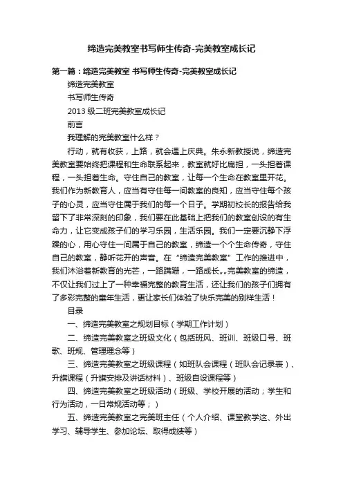 缔造完美教室书写师生传奇-完美教室成长记