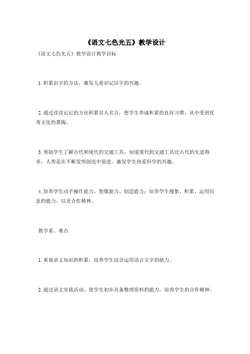 《语文七色光五》教学设计