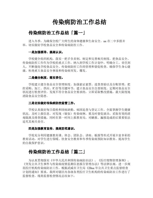 传染病防治工作总结