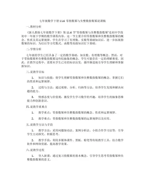 七年级数学下册11.6零指数幂与负整数指数幂说课稿