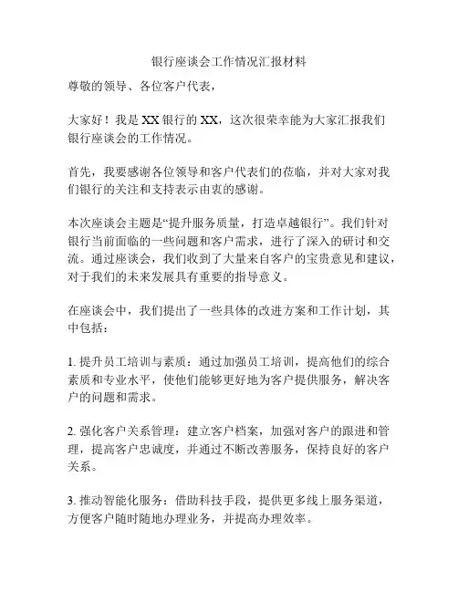 银行座谈会工作情况汇报材料