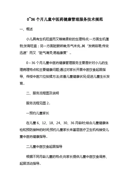0-36个月儿童中医药健康管理服务技术规范