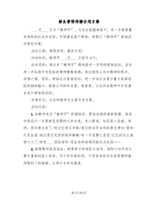 招生营销传播企划方案（二篇）