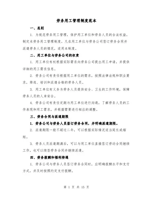 劳务用工管理制度范本（三篇）
