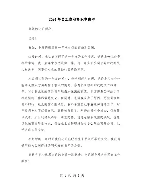 2024年员工自动离职申请书(三篇)