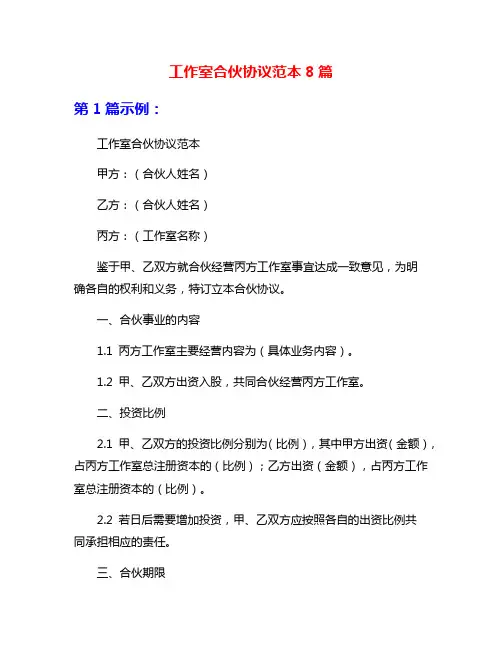 工作室合伙协议范本8篇