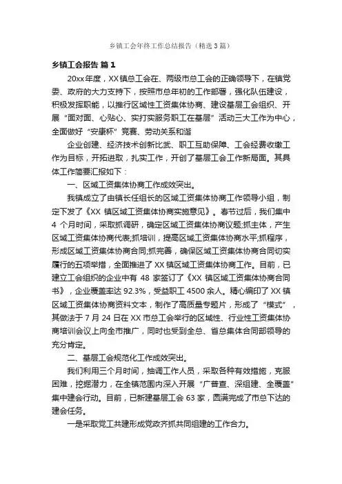 乡镇工会年终工作总结报告（精选3篇）