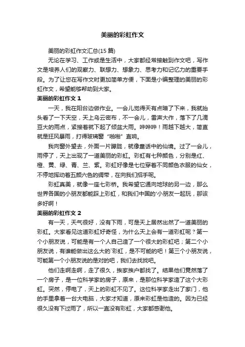 美丽的彩虹作文汇总（15篇）