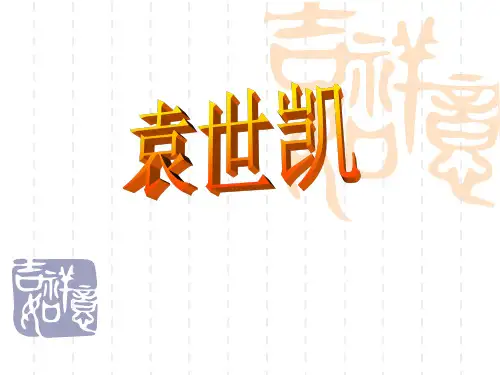 课件袁世凯-PPT课件