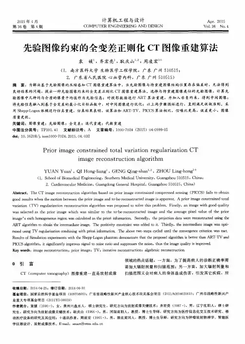 先验图像约束的全变差正则化CT图像重建算法