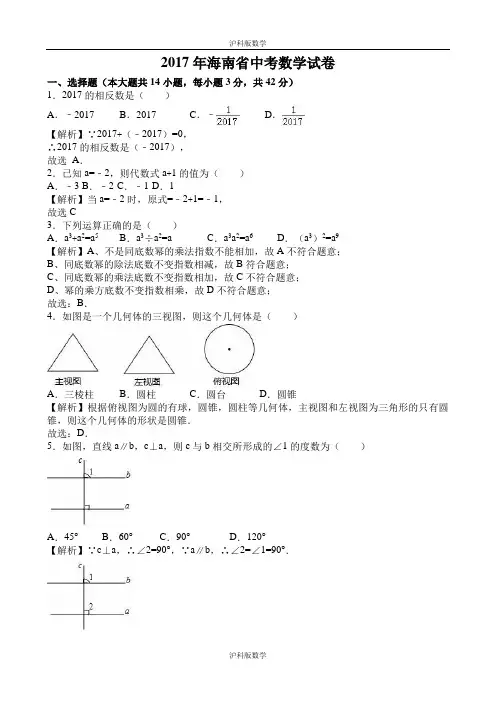 2017年海南省中考数学(全解全析)