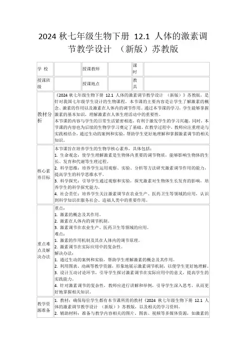 2024秋七年级生物下册12.1人体的激素调节教学设计(新版)苏教版