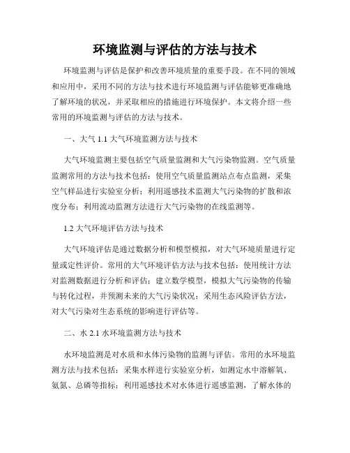 环境监测与评估的方法与技术