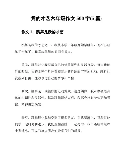 我的才艺六年级作文500字(5篇)