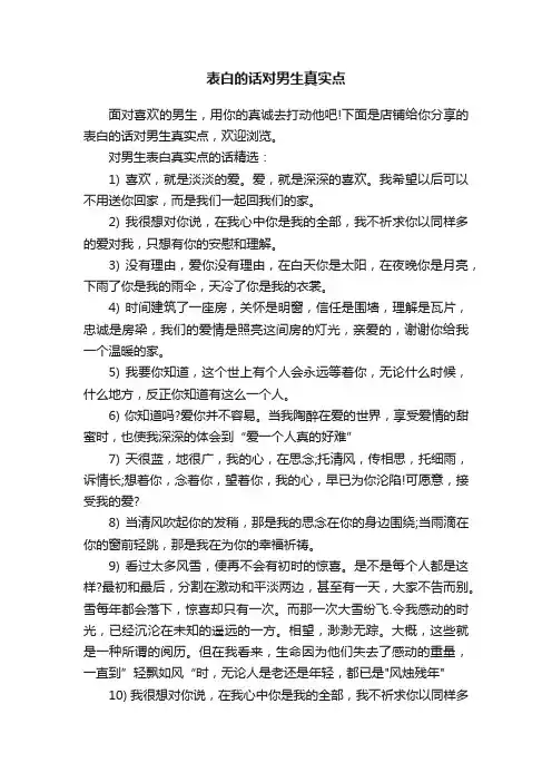 表白的话对男生真实点