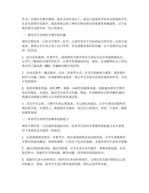 神经生物学教学心得体会