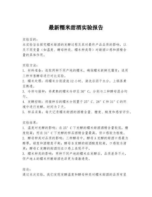 最新糯米甜酒实验报告