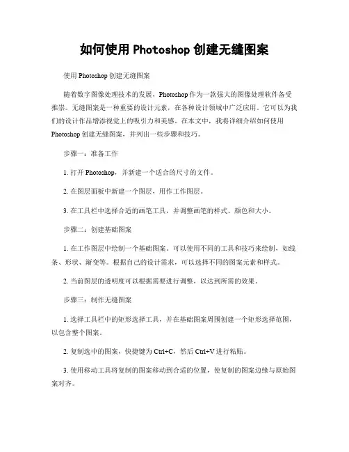 如何使用Photoshop创建无缝图案