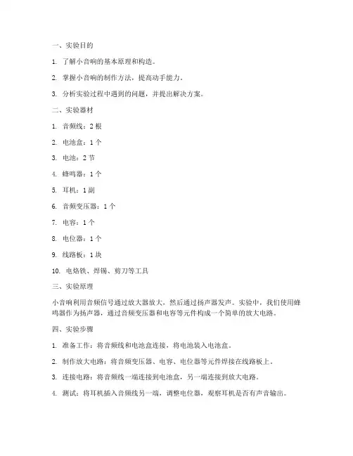 做小音响的实验报告