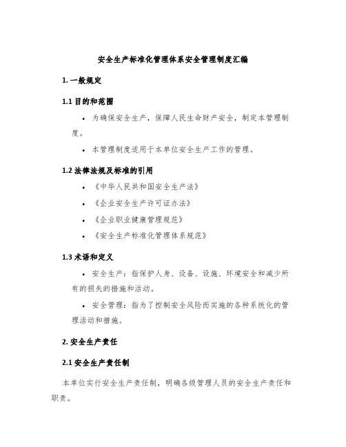 安全生产标准化管理体系安全管理制度汇编