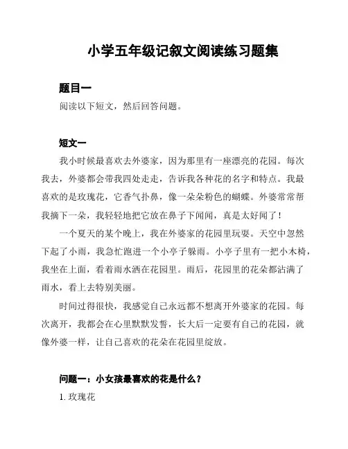 小学五年级记叙文阅读练习题集