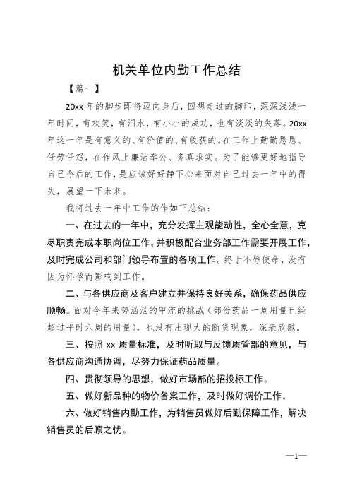 机关单位内勤工作总结