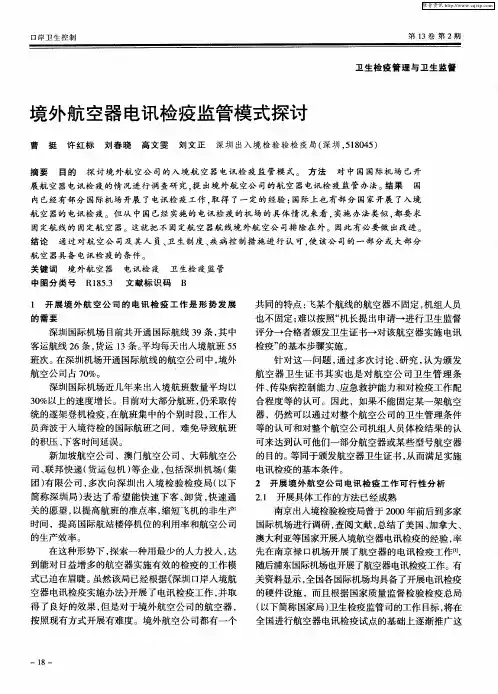 境外航空器电讯检疫监管模式探讨