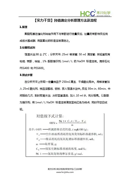 【实力干货】羟值滴定分析原理方法及流程