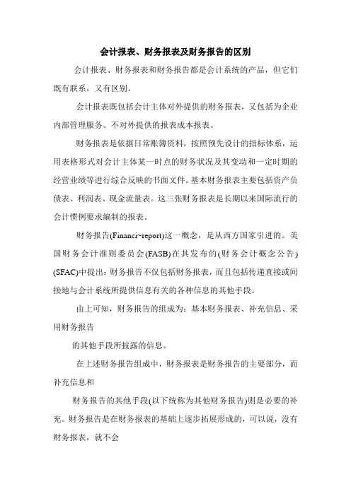 会计报表、财务报表及财务报告的区别 
