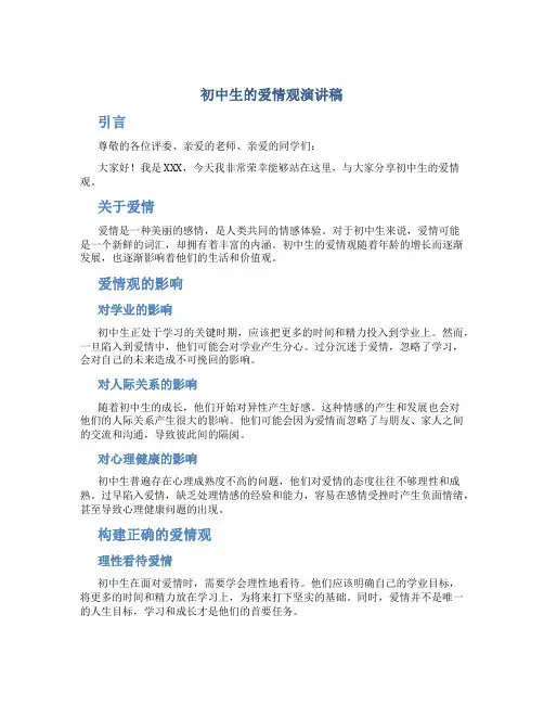 初中生的爱情观演讲稿