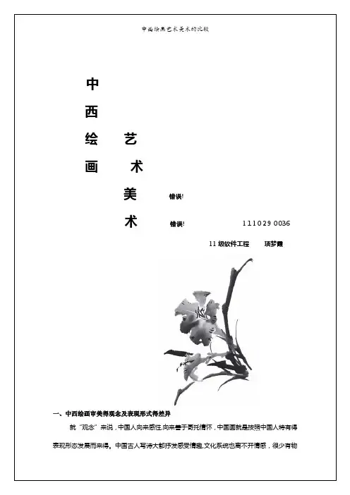 中西绘画艺术美术的比较