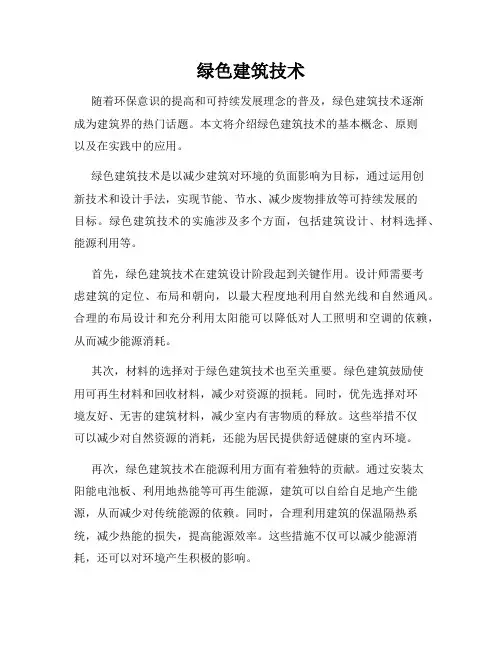 绿色建筑技术