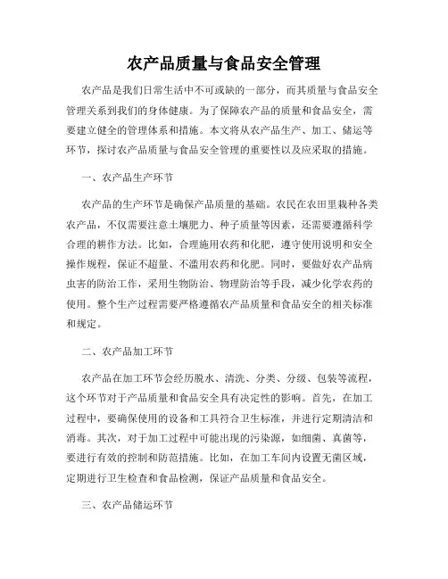农产品质量与食品安全管理