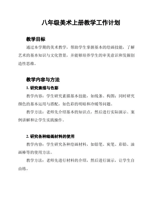 八年级美术上册教学工作计划