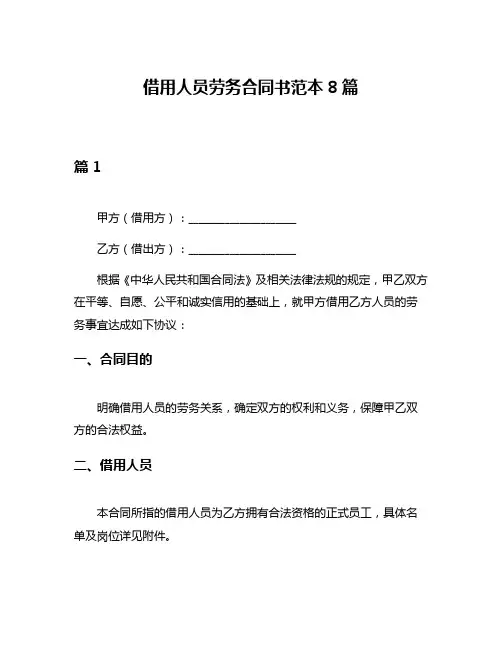 借用人员劳务合同书范本8篇
