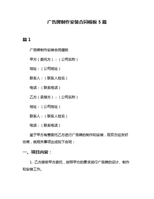 广告牌制作安装合同模板5篇