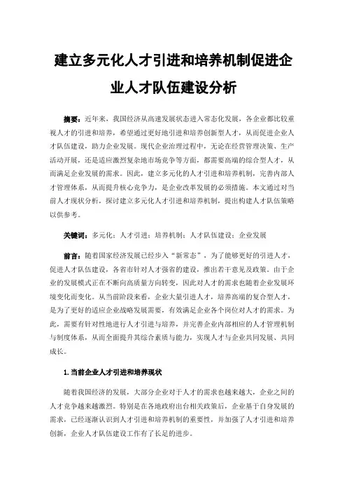 建立多元化人才引进和培养机制促进企业人才队伍建设分析