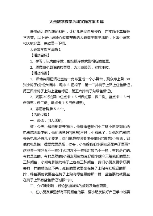 大班数学教学活动实施方案5篇