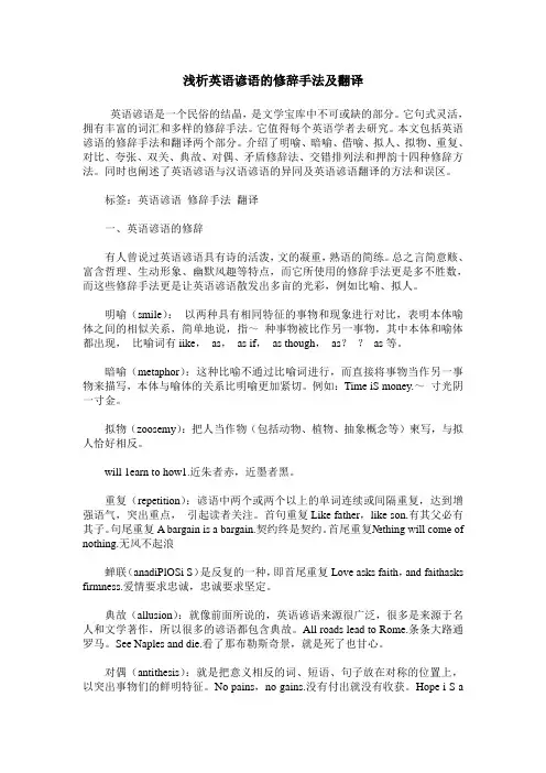 浅析英语谚语的修辞手法及翻译