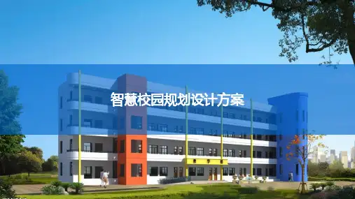 智慧校园规划设计方案