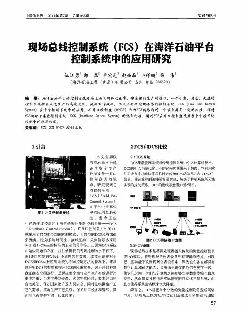 现场总线控制系统(FCS)在海洋石油平台控制系统中的应用研究