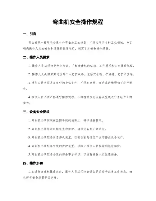 弯曲机安全操作规程
